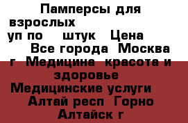 Памперсы для взрослых “Tena Slip Plus“, 2 уп по 30 штук › Цена ­ 1 700 - Все города, Москва г. Медицина, красота и здоровье » Медицинские услуги   . Алтай респ.,Горно-Алтайск г.